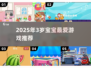 🎮3岁宝宝爱玩的游戏2025🔥超萌推荐！