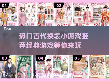 古代换装小游戏👗经典游戏免费下载链接截图1