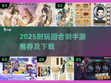 🔥2025耐玩回合制手游推荐，轻松下载赢在起跑线！🎮截图1
