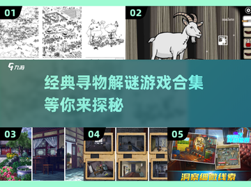 寻宝达人必看！经典的解谜游戏合集💥🎉截图1
