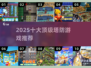 🔥2025十大神级塔防游戏💥