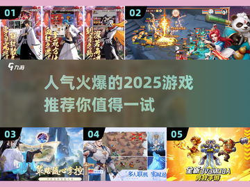 2025超🔥游戏推荐🎉人气爆棚合集来了！截图1