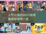 2025超🔥游戏推荐🎉人气爆棚合集来了！