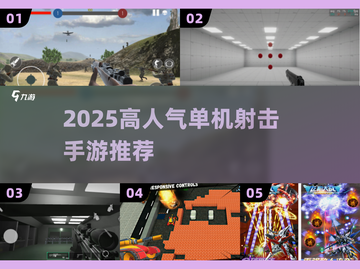 🔥2025高人气单机射击手游TOP榜🎮截图1