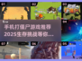 🔥2025必玩！顶级单机打僵尸手游大全🎉
