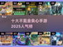 🔥2025最受欢迎的10款不氪金手游🔥玩到停不下来！
