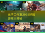 🎮光子工作室2025必玩神作大公开！🔥