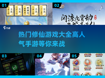 🔥2025最热门修仙手游🔥高人气榜单不容错过！截图1