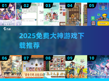 🔥2025免费大神游戏下载推荐！🎮截图1