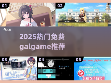 2025必玩免费Galgame💥截图1
