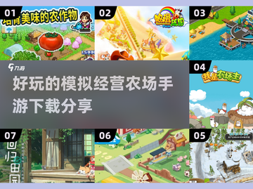2025超🔥模拟经营农场手游推荐🎮-download分享🌾截图1
