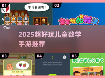 🔥2025超好玩儿童数学手游推荐！📱👧👦🎮截图1