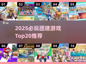 🔥2025必玩团建游戏TOP20💥截图1