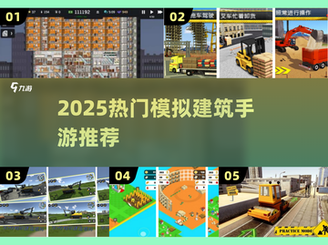 🏗2025最火模拟建筑手游TOP榜🔥截图1
