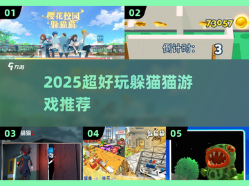 2025超好玩躲猫猫游戏推荐🎮截图1