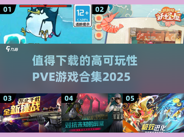 2025最🔥PVE游戏合集🎮可玩性爆表！截图1