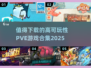 2025最🔥PVE游戏合集🎮可玩性爆表！