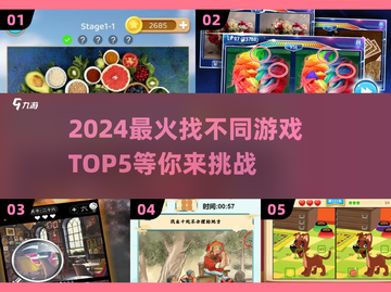 2024超🔥的找不同游戏TOP5✨你玩过几个？截图1