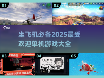 ✈2025年必玩的单机游戏大全，坐飞机旅行必备！截图1