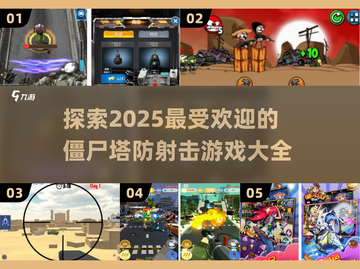 🔥2025必玩！顶级僵尸塔防射击游戏大全🎉截图1