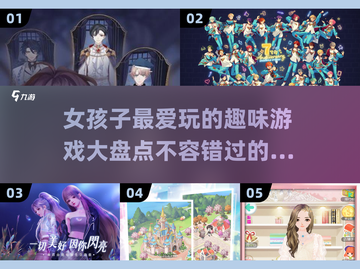 2025年女生最爱玩的游戏🔥超有趣不容错过！截图1