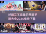 😍2025年超好玩免费手游大全，不花钱也能畅爽玩！🔥