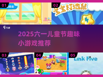 🎉2025六一儿童节超有趣小游戏排行！玩转童年欢乐时光✨截图1