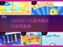 🎉2025六一儿童节超有趣小游戏排行！玩转童年欢乐时光✨