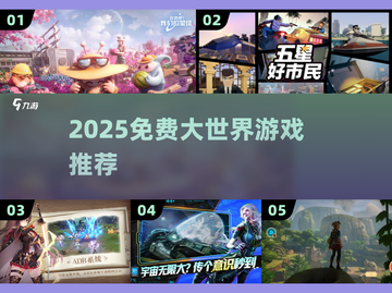 2025免费大世界神作🔥🎮截图1