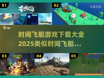 ⏰限时下载！2025超燃时间飞船类游戏合集🔥截图1