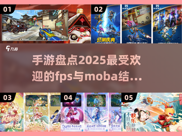 💥2025必玩！FPS×MOBA手游大盘点🔥截图1