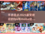 💥2025必玩！FPS×MOBA手游大盘点🔥