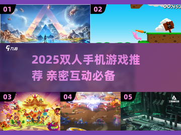 2025超🔥双人手机游戏合集，情侣必备🎮截图1