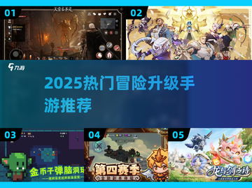 🔥2025最火冒险升级手游推荐！🎮截图1