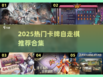 🔥2025卡牌自走棋游戏合集来啦！🎮截图1