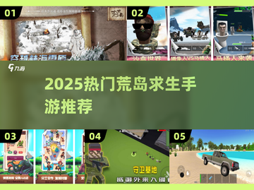 🔥2025荒岛求生手游TOP榜🌊 survival游戏推荐！🎯截图1