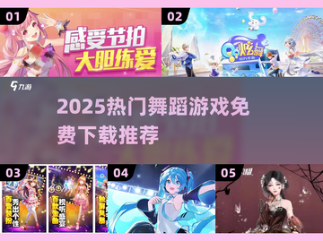 🔥2025最火舞蹈游戏推荐！🎵免费下载必玩清单💃截图1