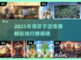🔥2025手游排行榜出炉！爆款推荐🎮
