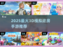 🔥2025最火3D建房游戏全收录！🎮🏡