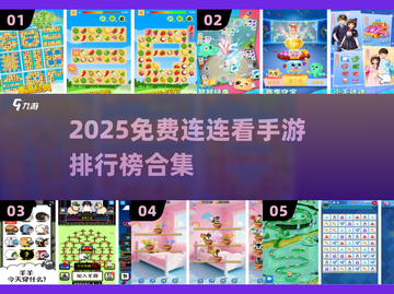 🔥2025免费连连看手游TOP榜！🎮✨截图1