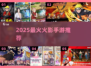 🔥2025最火火影手游TOP榜💥