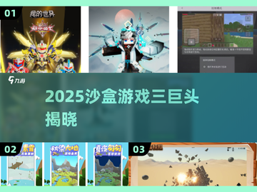 🔥2025沙盒三巨头曝光！🎮截图1