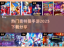 🔥2025超热门奥特曼手游下载链接分享🎉