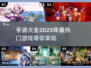 🔥2025超人气手游推荐，玩就完事了！🎮