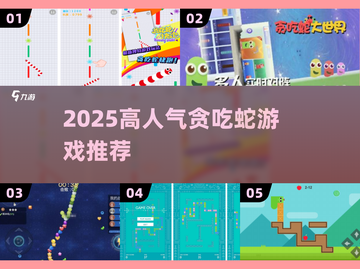 🐍2025最火贪吃蛇游戏TOP5曝光！截图1