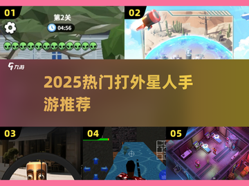 🔥2025最燃外星人射击手游💥截图1