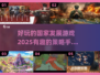 🔥2025必玩的国家发展手游合集🎉