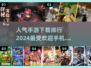 🔥2024最受欢迎手游排行榜，快来看看你玩过几款！🎮
