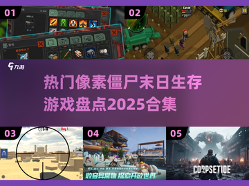 🔥2025必玩！超赞像素僵尸生存游戏合集🎮截图1