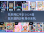 2024超🔥免费网红手游下载合集💥